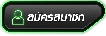 สมัครสมาชิก